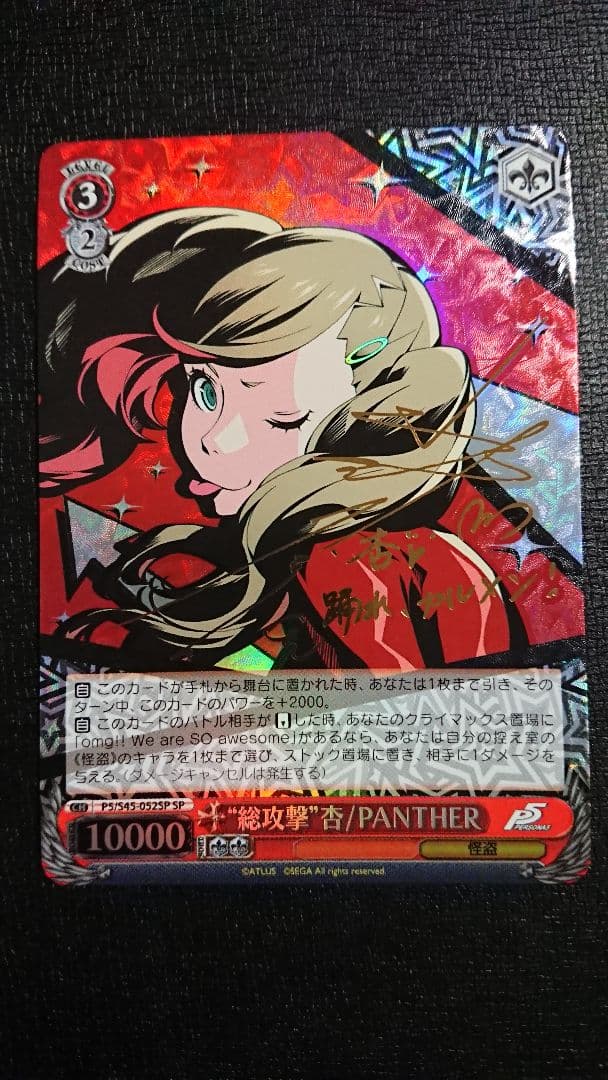 ヴァイスシュヴァルツ “総攻撃”杏/PANTHER サイン SP ペルソナ5