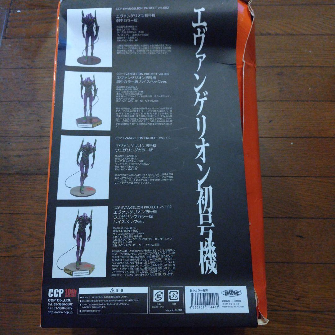 CCPエヴァンゲリオン 初号機 ハイグレードVer．