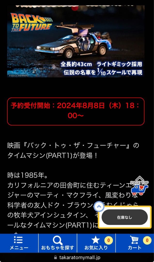 タカラトミー　バックトゥザフューチャー　デロリアン 1/10 新品