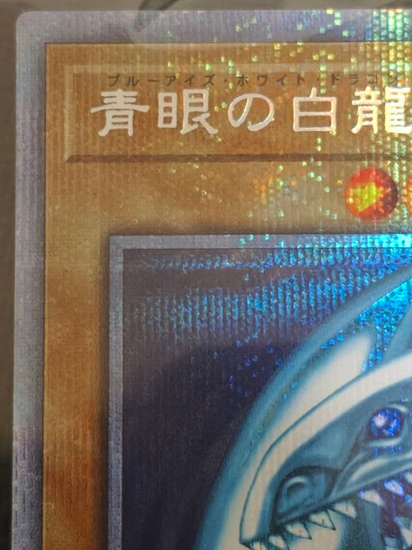 極美品 未開封 青眼の白龍　プリズマティックシークレットレア