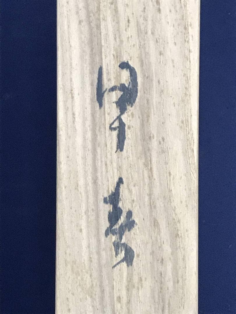 【真作】山東光風/早春田家図/山水図/梅花山水図/掛軸☆宝船☆AD-809