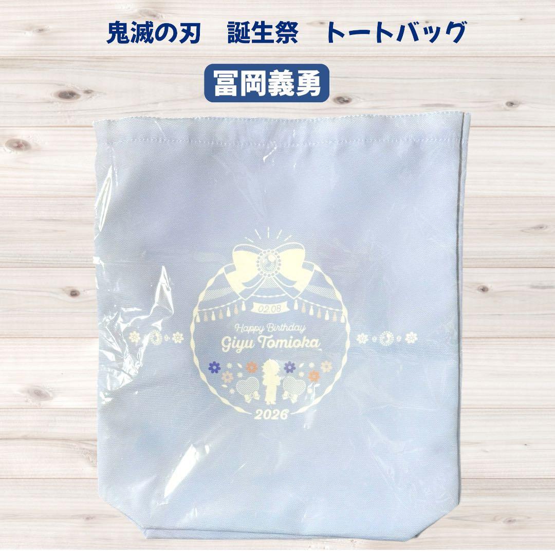 鬼滅の刃 冨岡義勇 誕生祭 トートバッグ　アクスタ　 ポストカード　ステッカー
