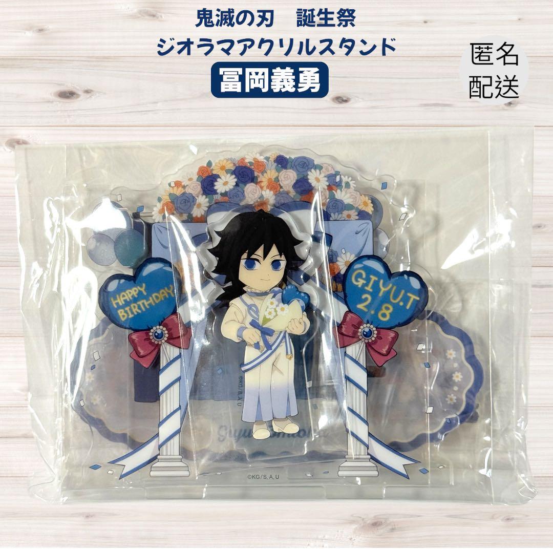 鬼滅の刃 冨岡義勇 誕生祭 トートバッグ　アクスタ　 ポストカード　ステッカー