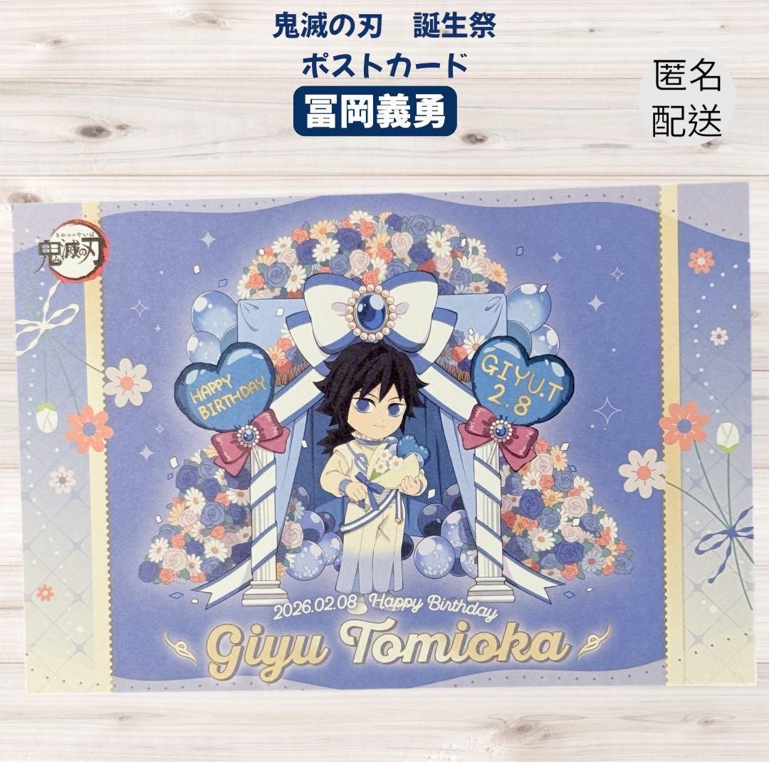 鬼滅の刃 冨岡義勇 誕生祭 トートバッグ　アクスタ　 ポストカード　ステッカー