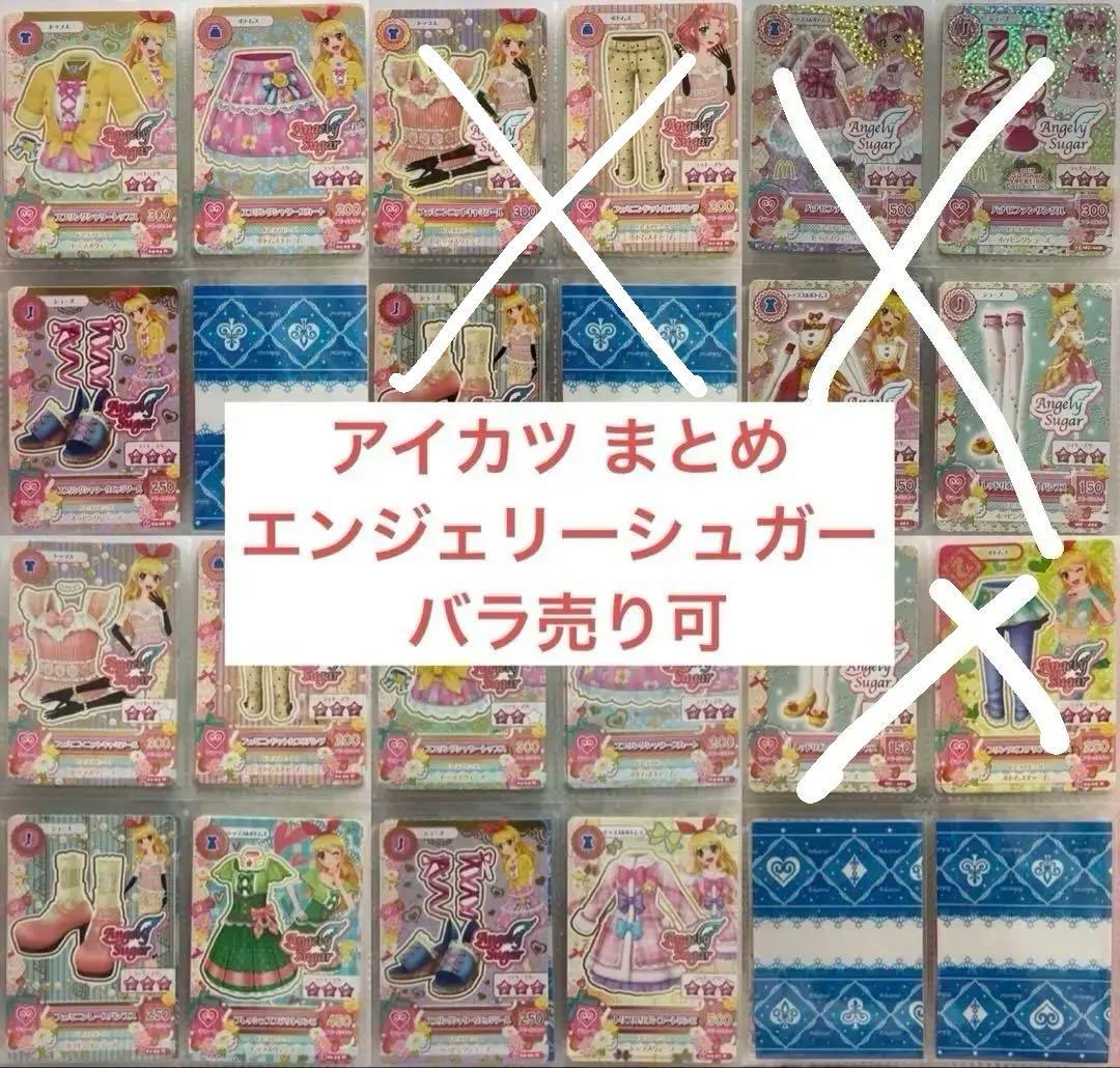 アイカツ エンジェリーシュガー まとめ バラ売り可 星宮いちご 天羽まどか