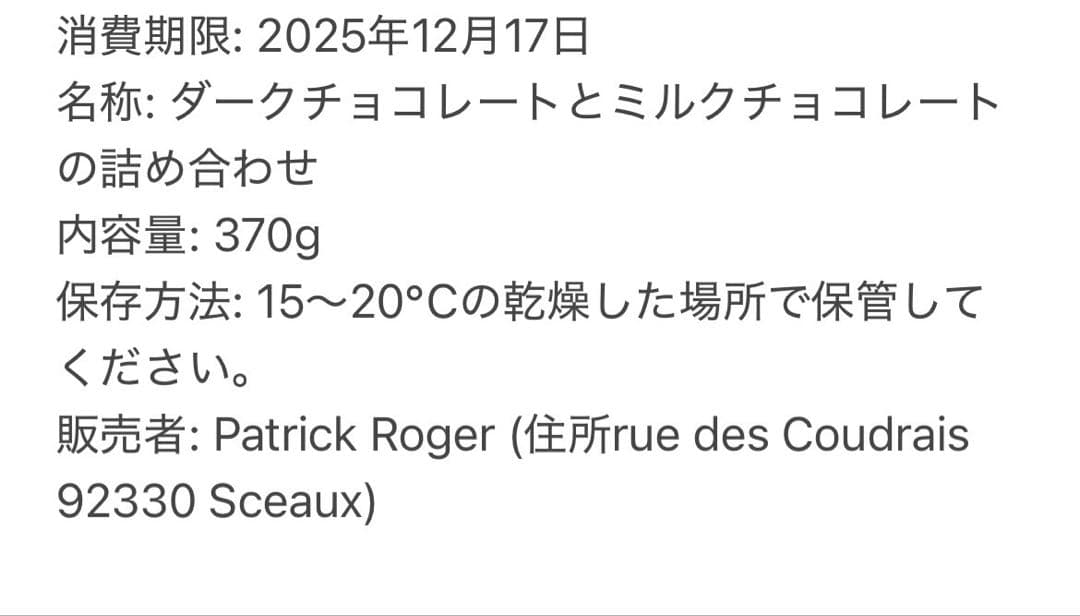 パトリックロジェ ショコラアソート チョコレート詰め合わせ フランス