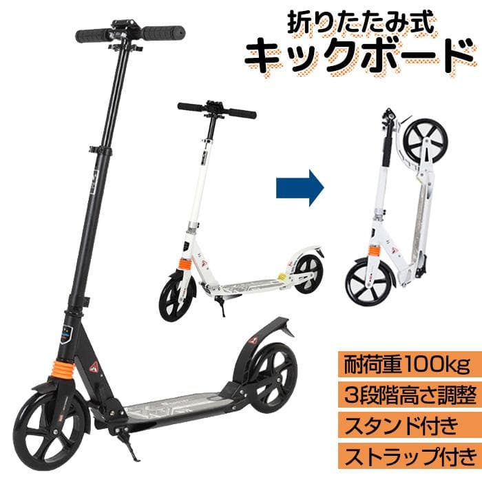 ★高さ3段調整★ 折り畳み式 キックボード ブレーキ装備 黒 他カラー有