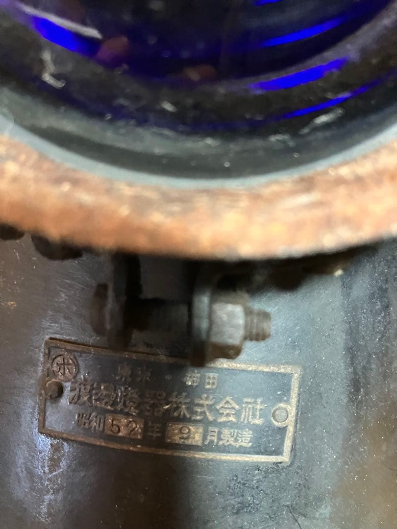 渡邊燈器株式会社 標識灯 信号灯 合図灯 昭和レトロ 国鉄 アンティーク