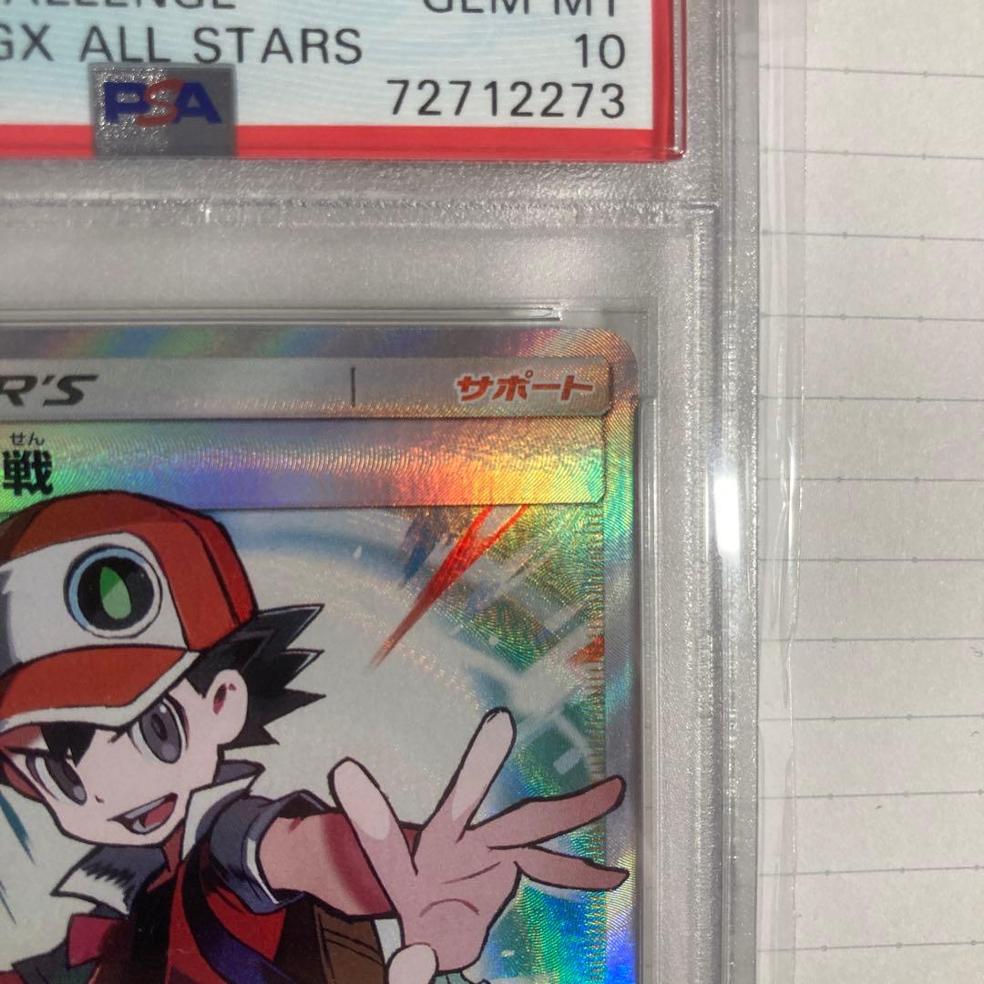 ポケカ　レッドの挑戦　psa10