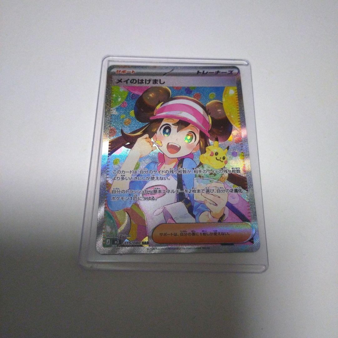 メイのはげまし SAR ポケモンカード