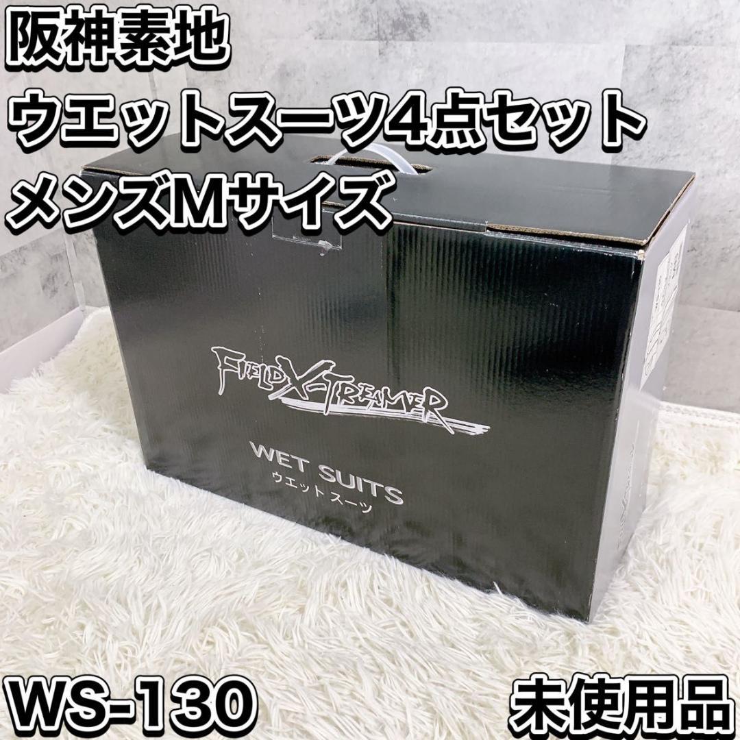 未使用 阪神素地 ウエットスーツ 4点セット メンズMサイズ WS-130
