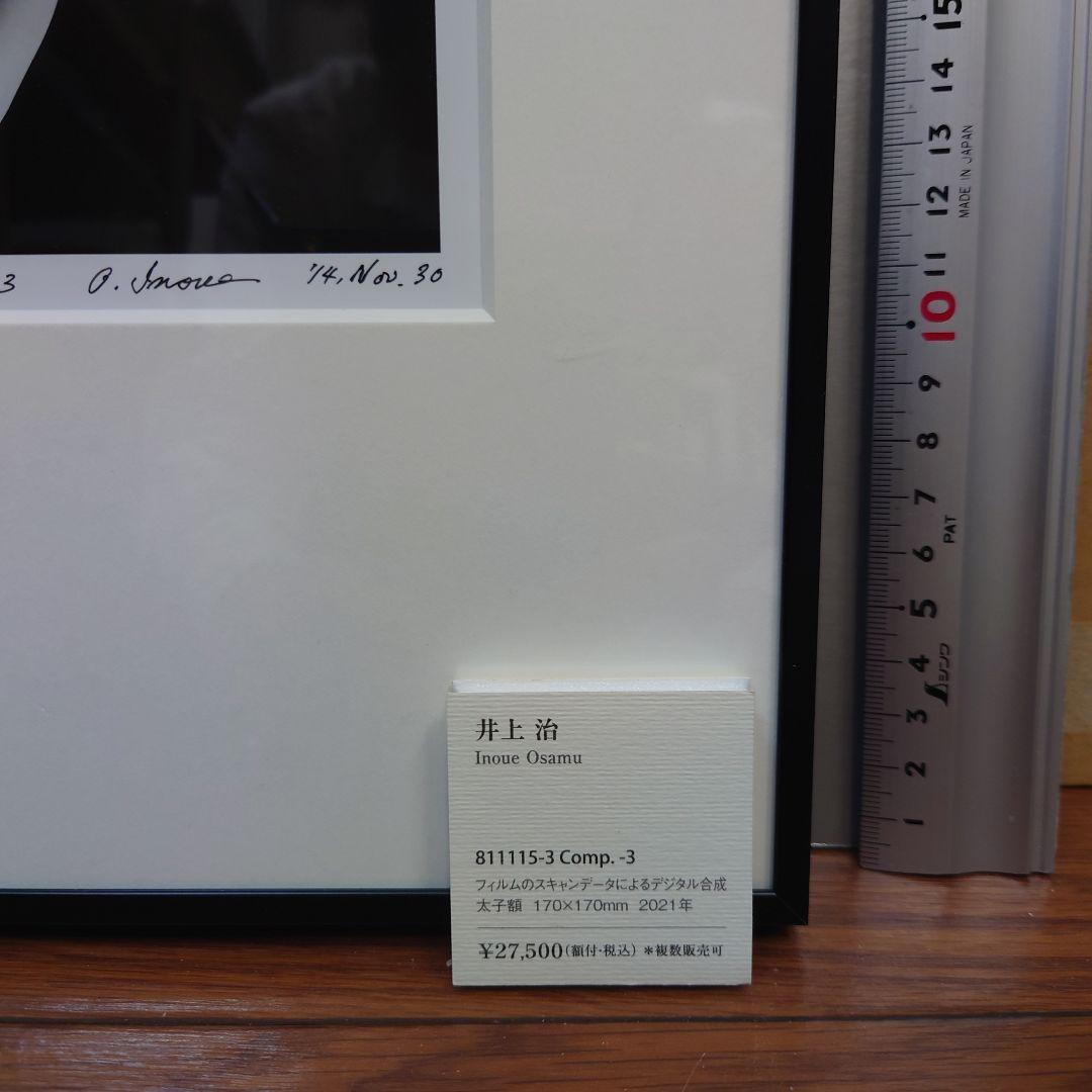 井上治（Osamu Inoue）　8111153　フォトアート作品　太子額付き