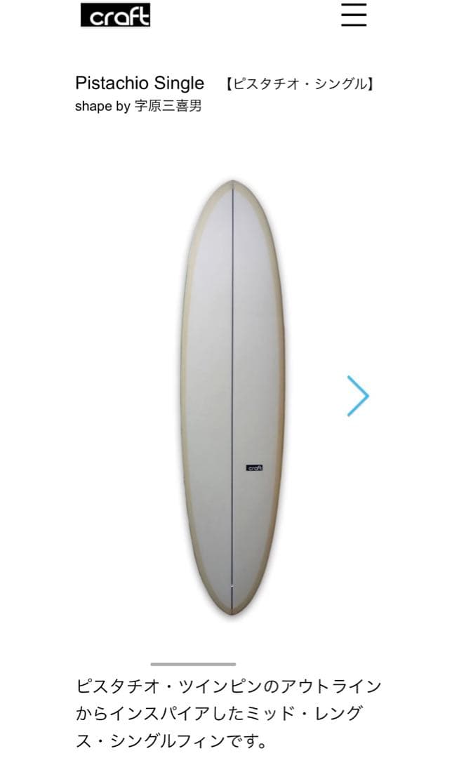HADA CRAFT :サーフボード『ピスタチオ』ミッドレングス by字原三喜男