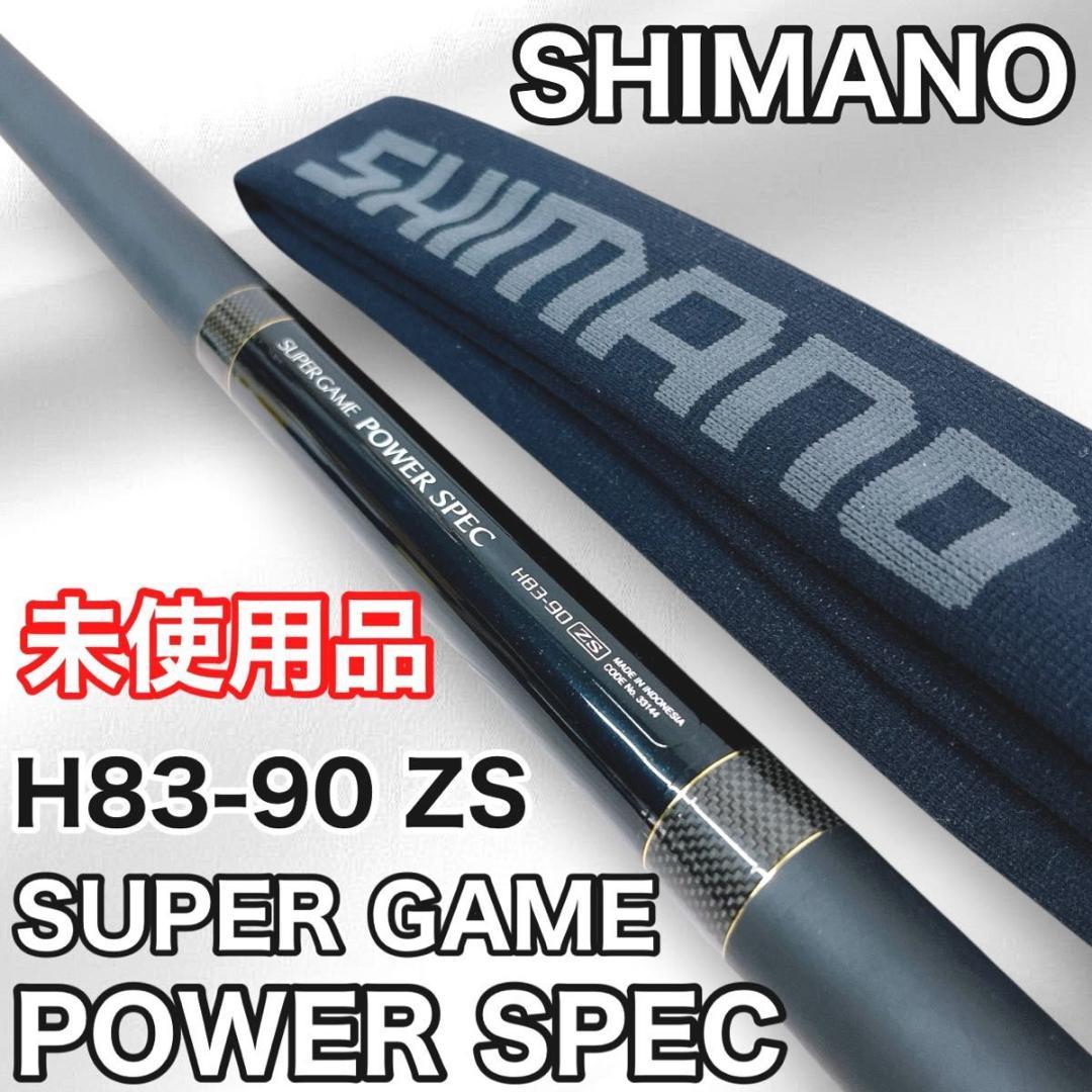 【未使用品】シマノ スーパーゲーム POWER SPEC H83-90 ZS 竿