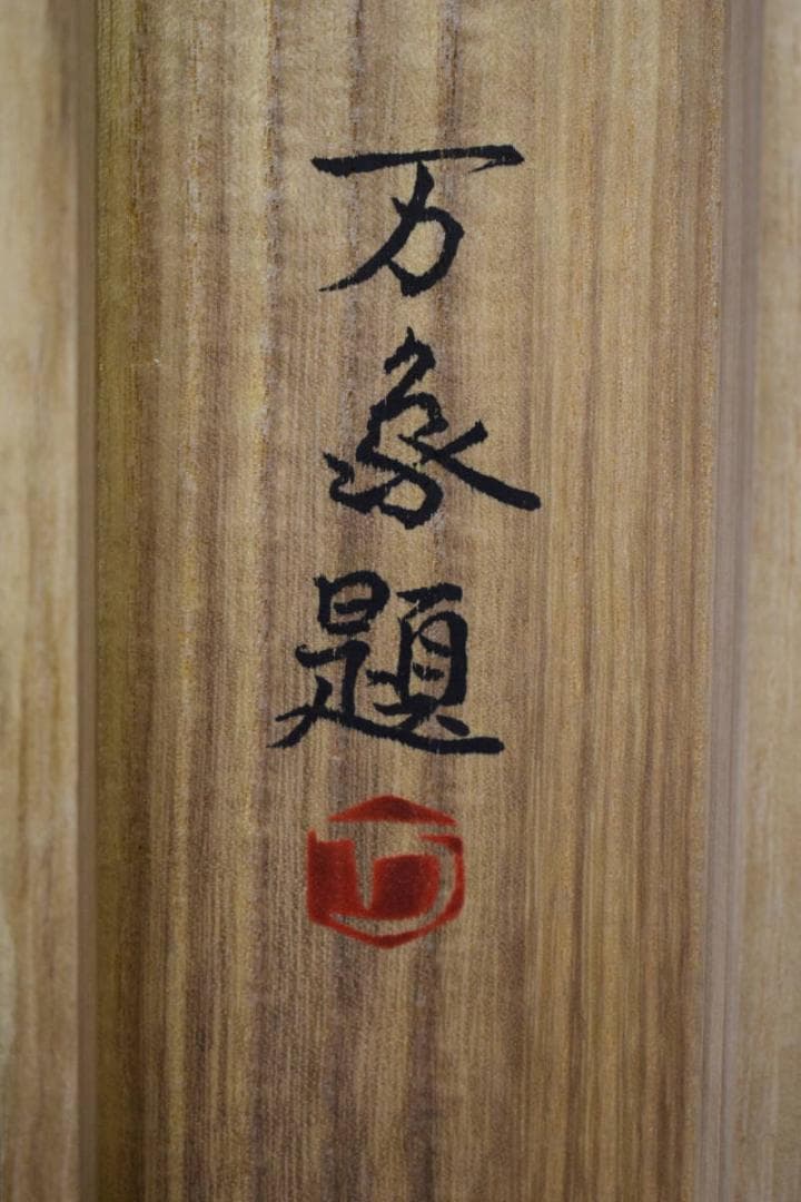 真作/羽根万象/大菩薩峠/桐共箱二重箱付/布袋屋掛軸HH-81