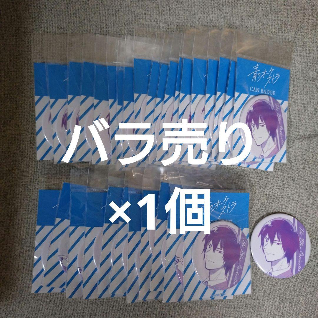 青のオーケストラ　缶バッジ　 30個セット 　佐久間優介
