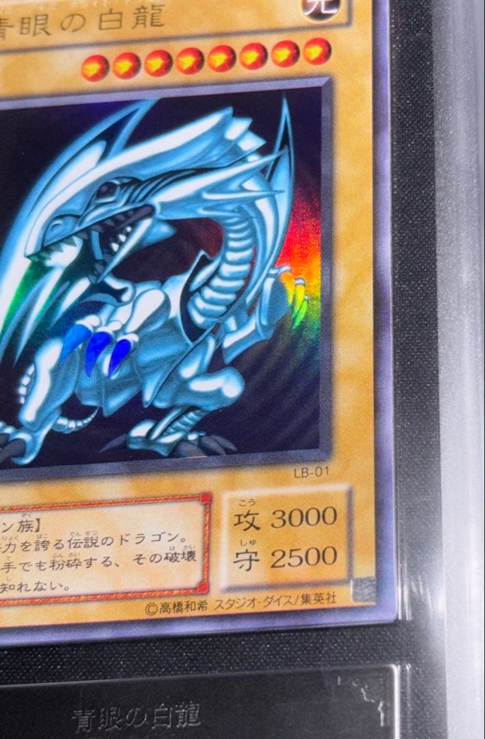 青眼の白龍 ブルーアイズホワイトドラゴン LB-01 ARS9