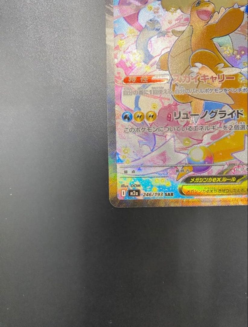 ポケモンカード メガカイリューex SAR 自引き完全美品