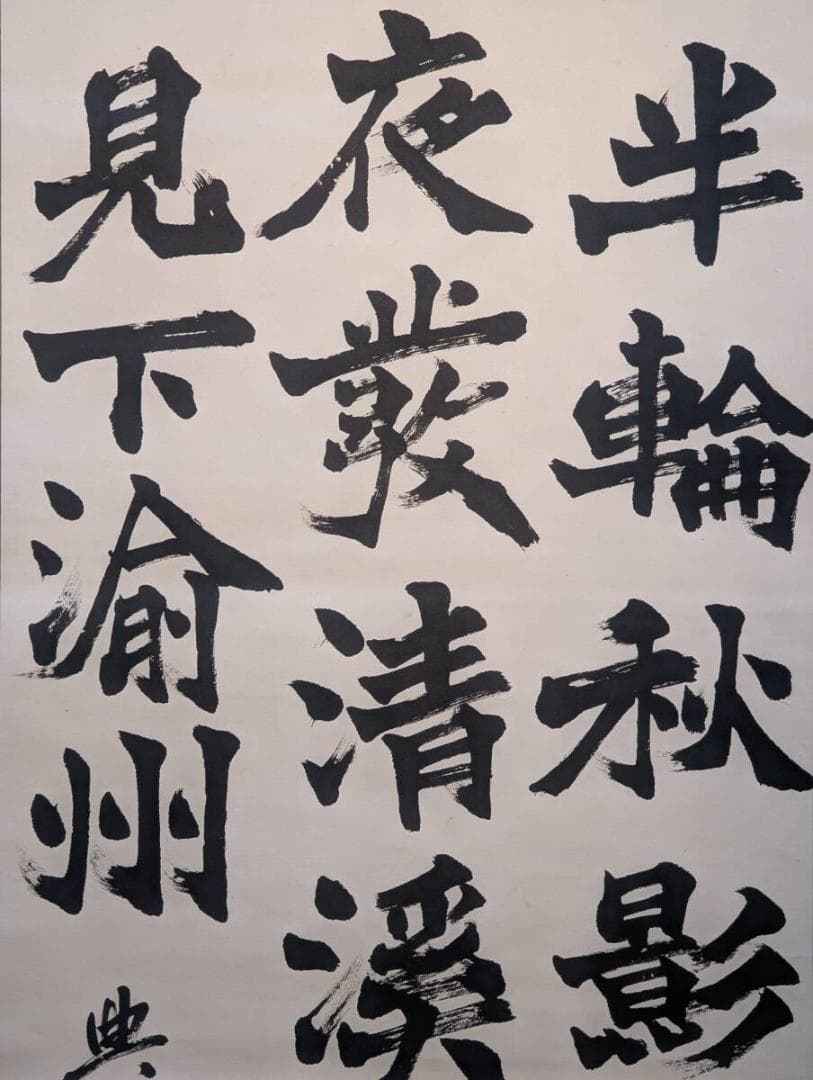 【真作】掛軸　漢詩掛軸　墨蹟作品　李白詩文　書画骨董　合箱入　U124