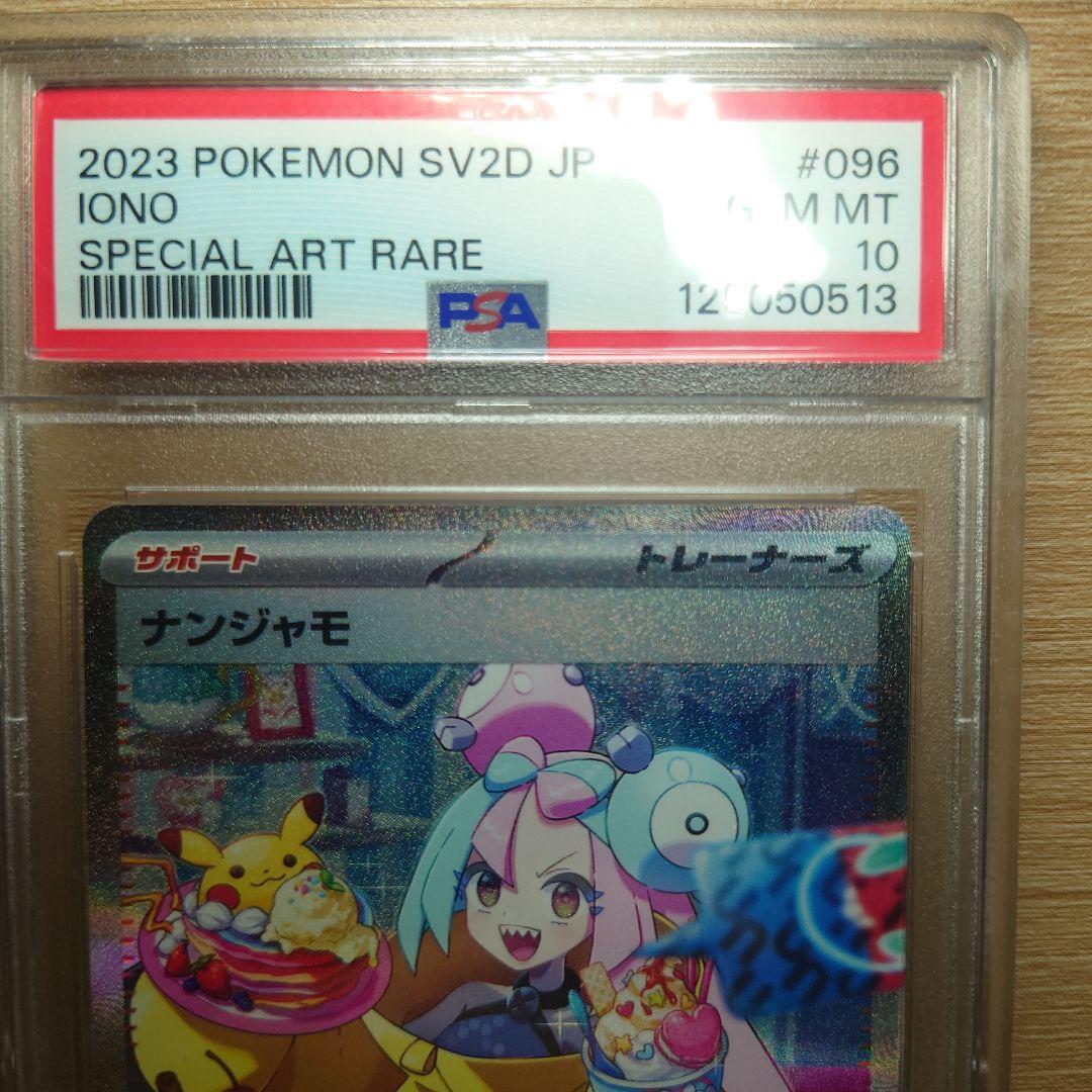 【psa10】ナンジャモ SAR クレイバースト