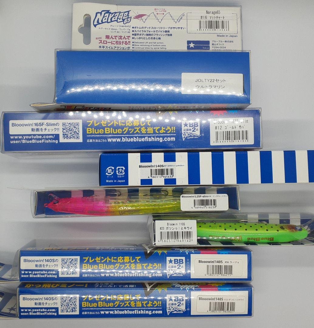 ブルーブルー シーバスルアー整理品 8点 限定カラー多数
