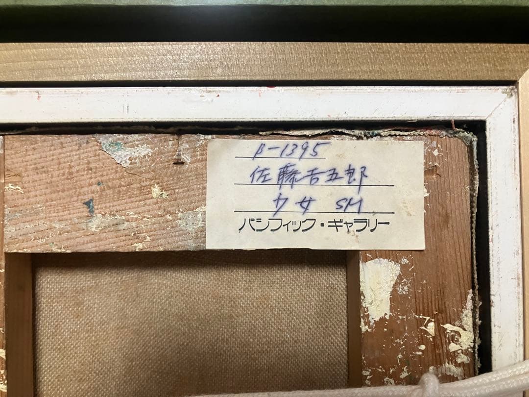 佐藤吉五郎「少女」 SM号 油彩 油絵 絵画 人物画 サムホール 木製額縁