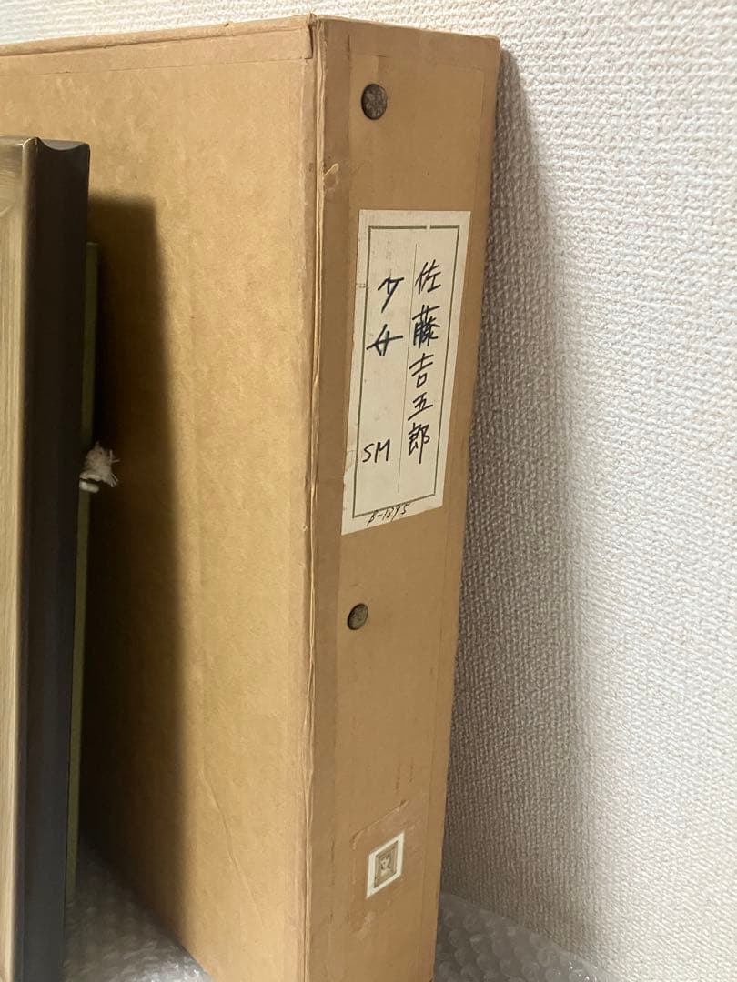 佐藤吉五郎「少女」 SM号 油彩 油絵 絵画 人物画 サムホール 木製額縁