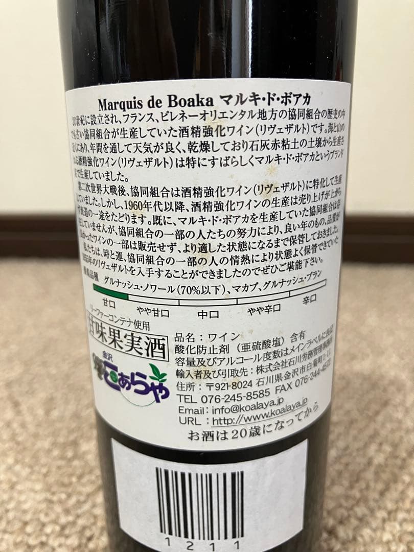 Rivesaltes 1955年　70年もの希少ヴィンテージ赤ワイン