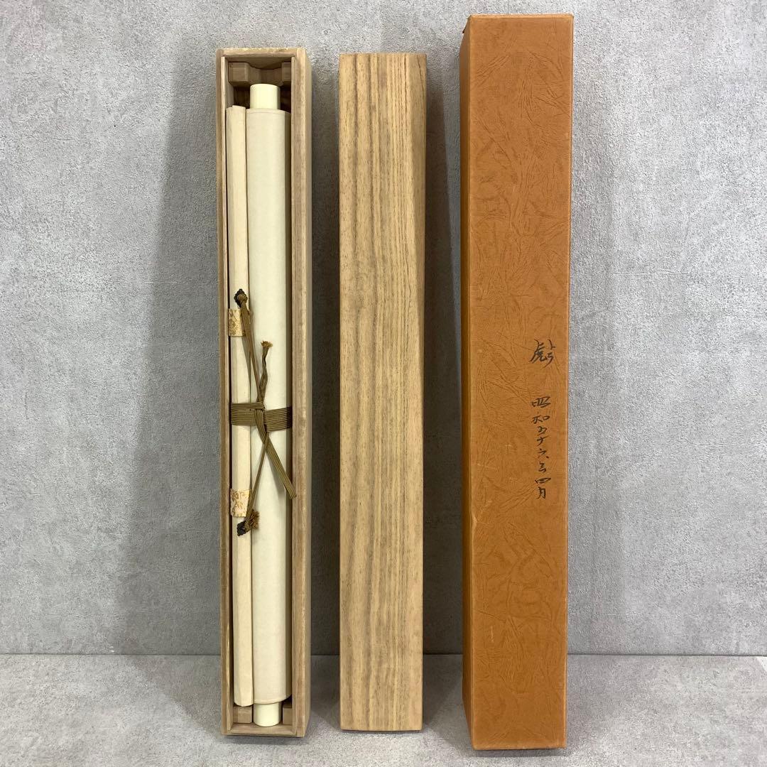 掛軸 一成 虎 木箱 猛虎 虎 干支 縁起 5-16