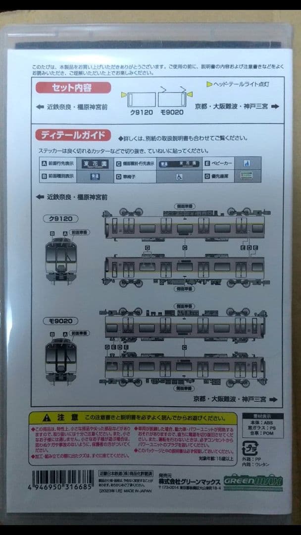 近鉄9020系(行先フルカラーLED)基本+増結セット
