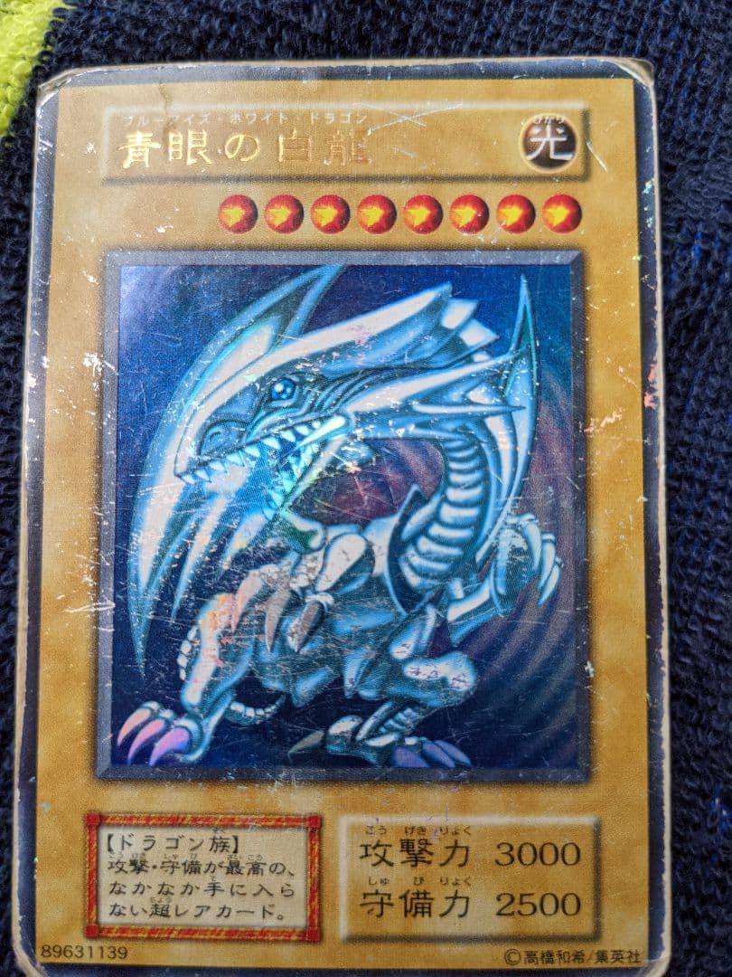 青眼の白龍（傷多）
