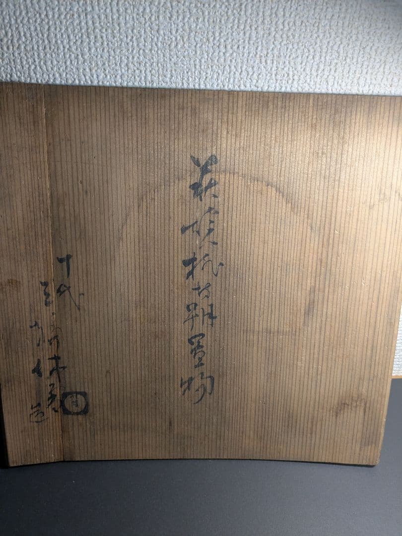 十代三輪休雪　萩焼置物　東坊朔？