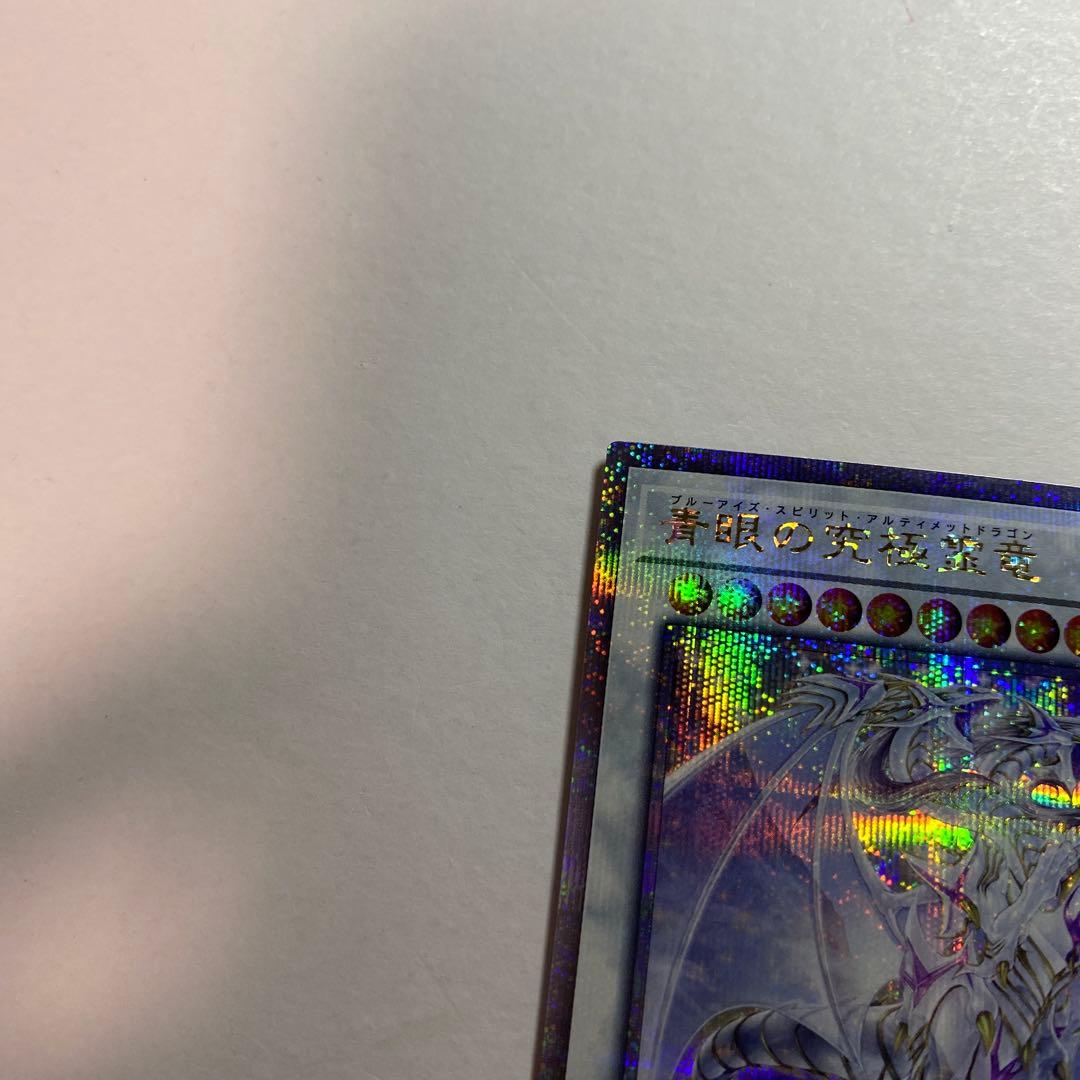 遊戯王　青眼の究極霊竜　25thシークレット