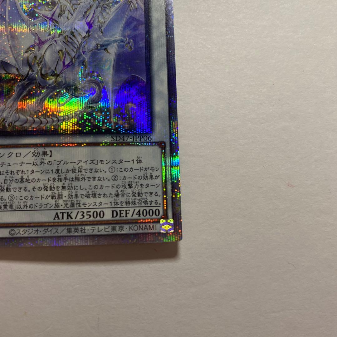 遊戯王　青眼の究極霊竜　25thシークレット