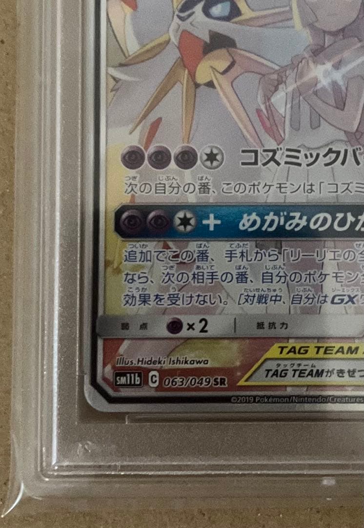 【PSA10】 ソルガレオ&ルナアーラGX SR sm11b 063/049