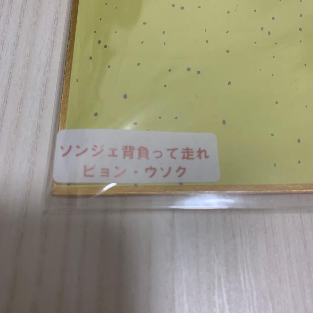 ソンジェ背負って走れ ピョンウソク 直筆サイン色紙