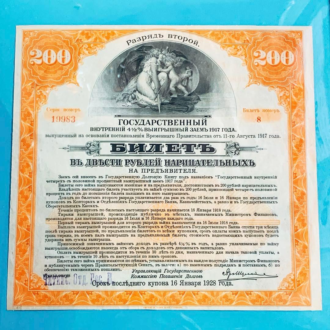 ロシア 旧債券 額装②アンティーク　レトロ　帝政ロシア　紙モノ　インテリア装飾
