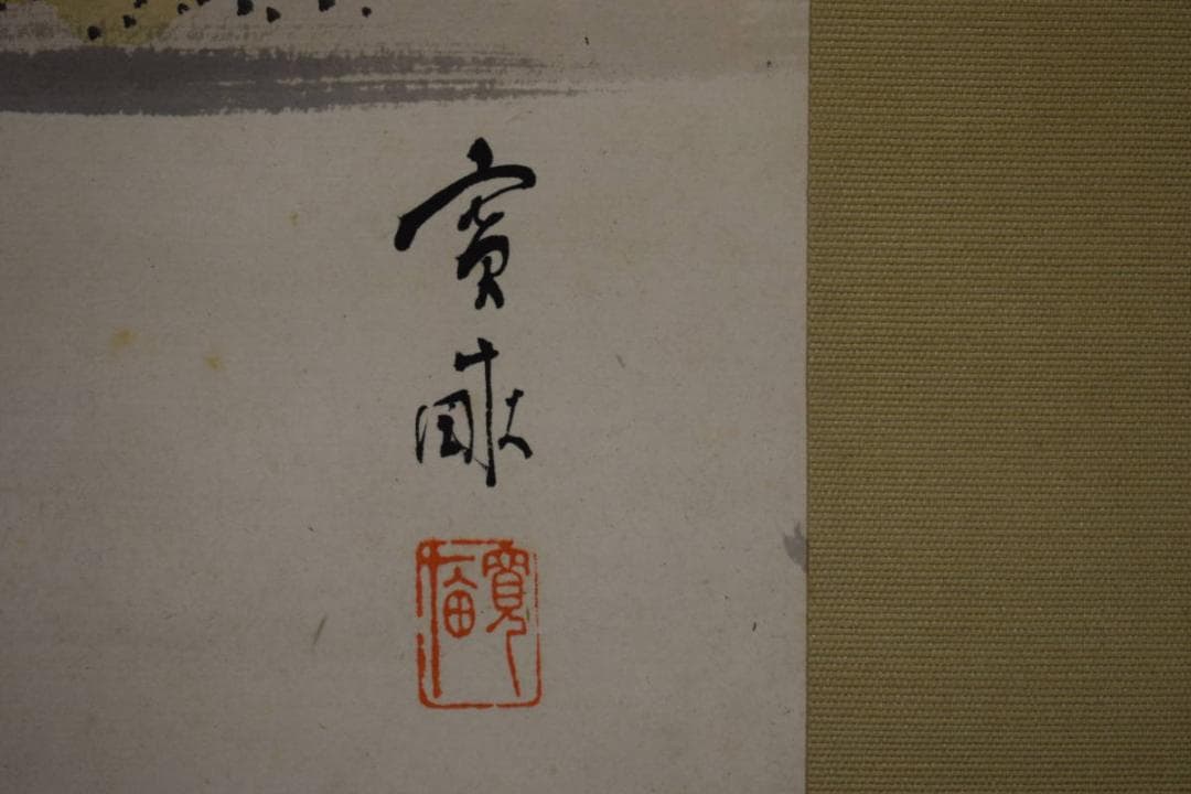 真作/荒木寛畝/山水帆舟図/荒木十畝の桐極箱付/布袋屋掛軸HI-367