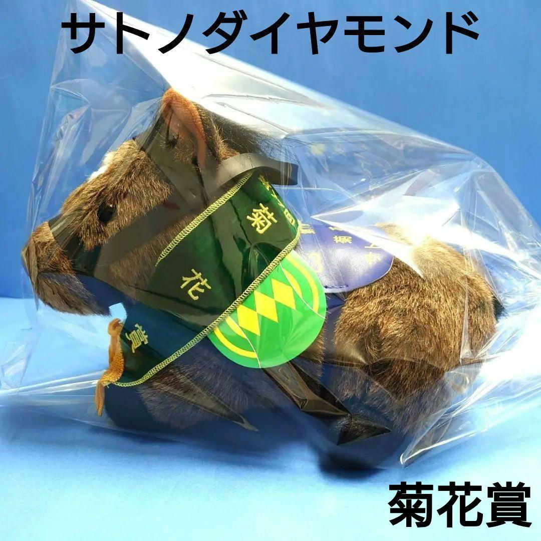 【新品】サトノダイヤモンド競馬ぬいぐるみウマ娘アイドルホース馬AVANTI菊花賞
