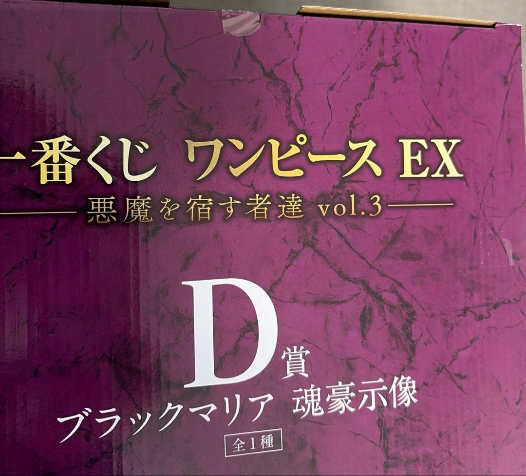 一番くじ ワンピース EX 悪魔を宿す者達 vol.3 フィギュアまとめ売り