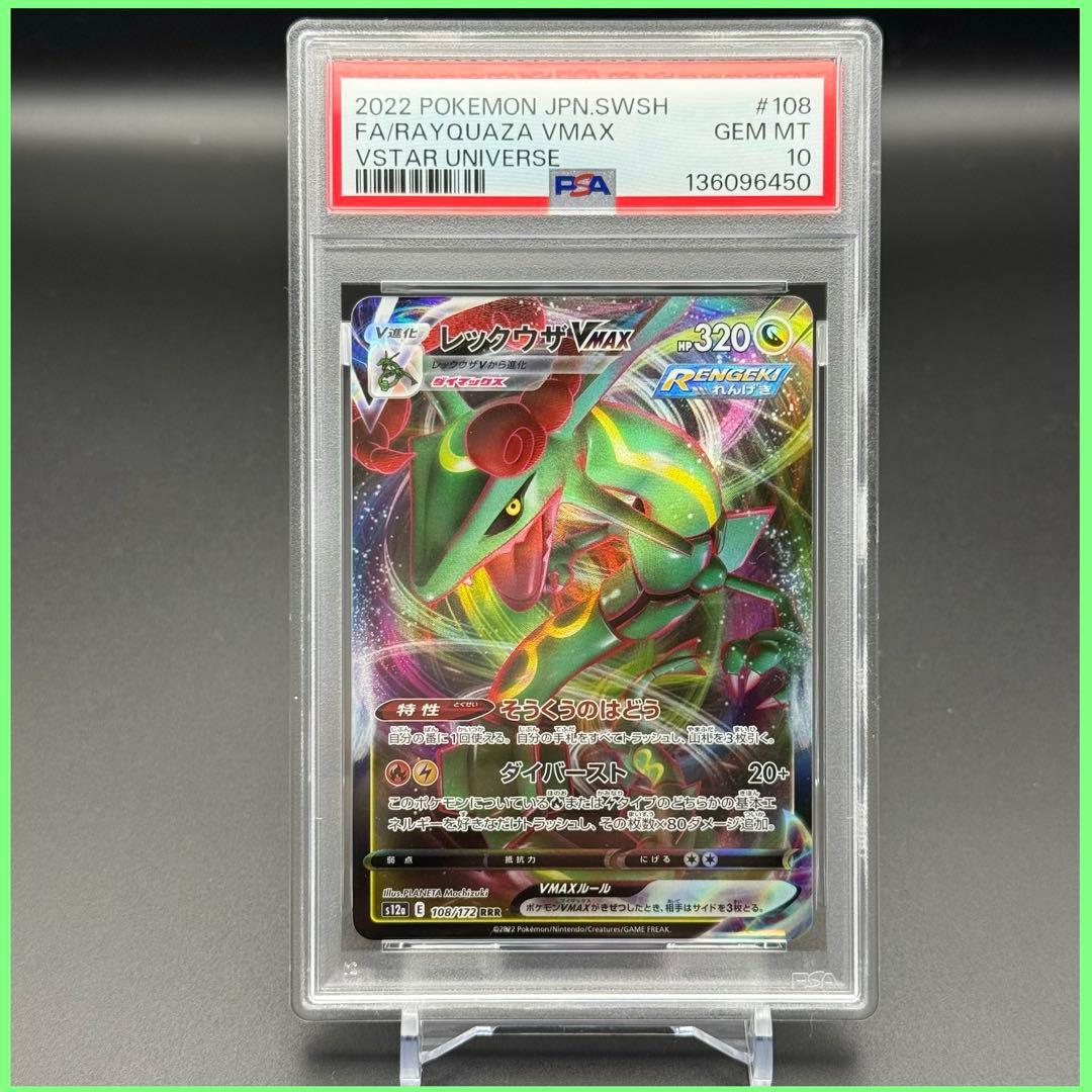 レックウザVMAX RRR S12a【PSA10】VSTARユニバース