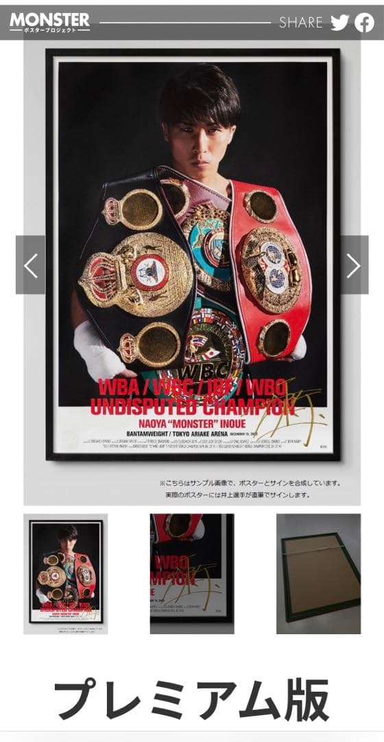 タ*チ様 井上尚弥 限定世界で138枚　4団体統一記念ポスター