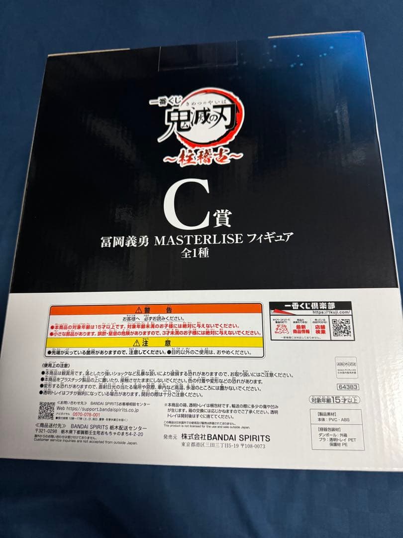一番くじ　鬼滅の刃　柱稽古　C賞　冨岡義勇　マスターライズ　フィギュア