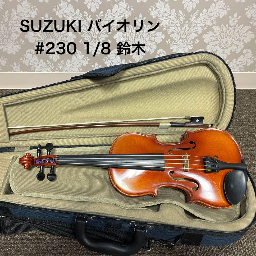 鈴木 バイオリン #230 1/8