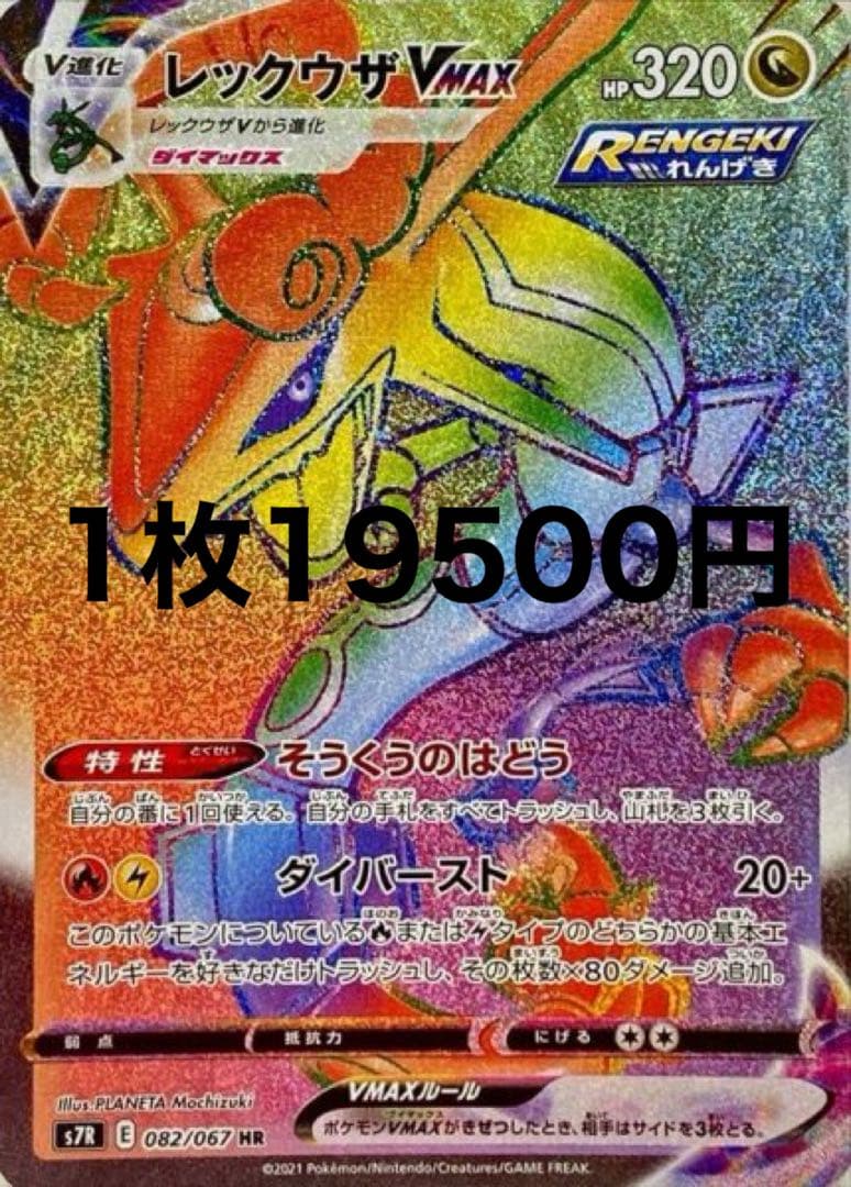 レックウザVMAX HR