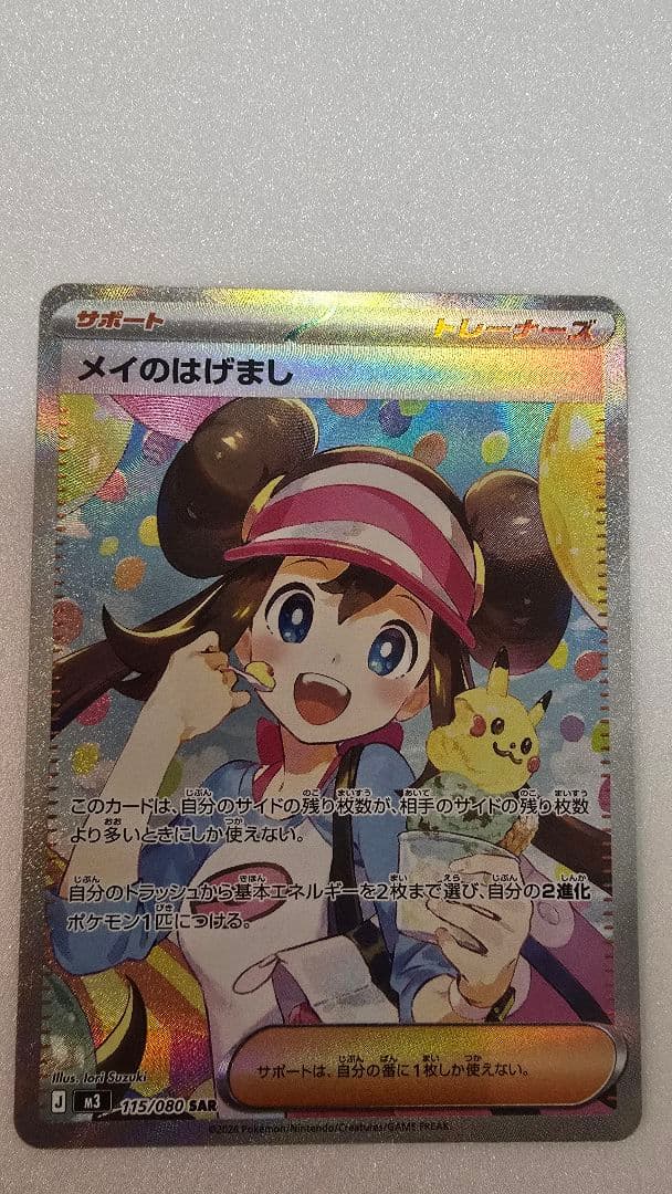 メイのはげまし　SAR　その他