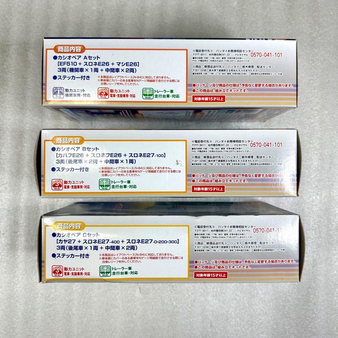【未開封未組立】Bトレイン Bトレ E26系 カシオペア A・B・Cセット