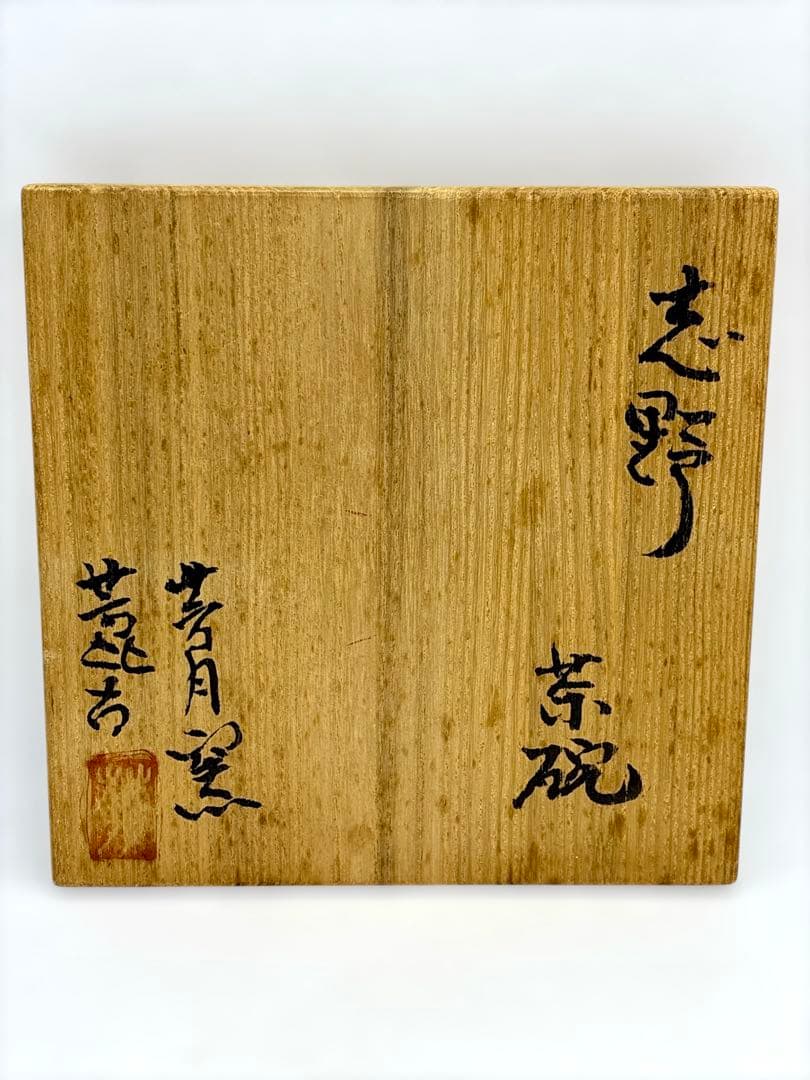 #志野焼 茶碗 芳月窯 加藤芳比古作　P-21