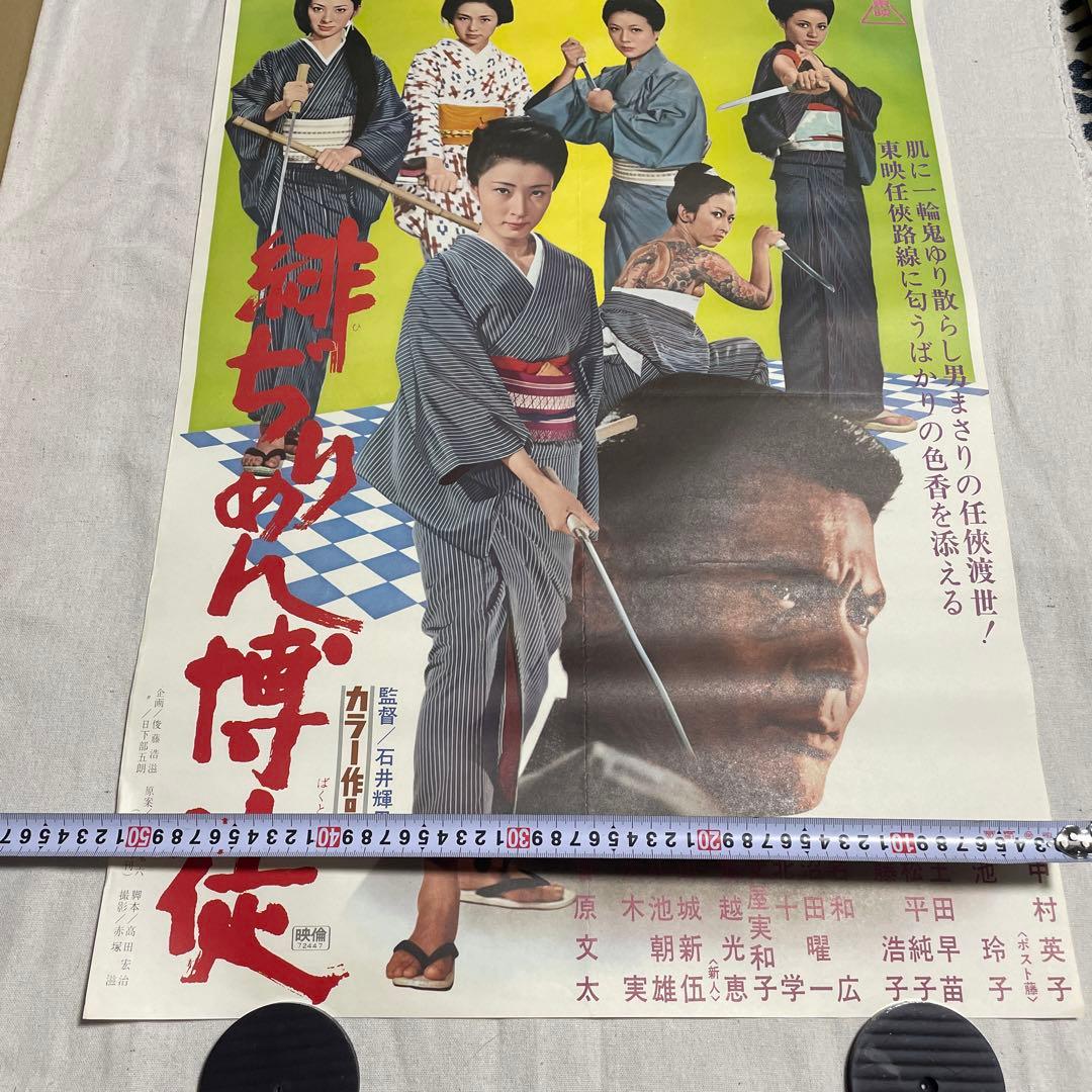 緋ぢりめん博徒　中村英子　池玲子　映画　ポスター