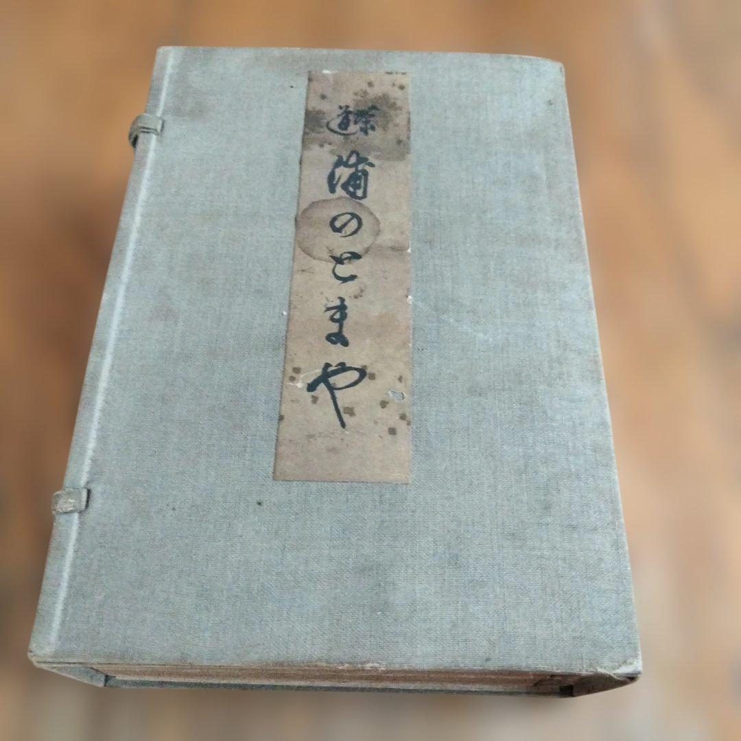 ブックセールヴィンテージ茶道浦のとまや100年以上前の出版